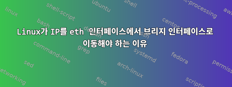 Linux가 IP를 eth 인터페이스에서 브리지 인터페이스로 이동해야 하는 이유