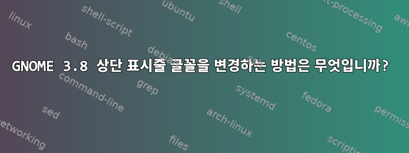 GNOME 3.8 상단 표시줄 글꼴을 변경하는 방법은 무엇입니까?