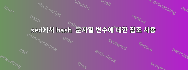 sed에서 bash 문자열 변수에 대한 참조 사용