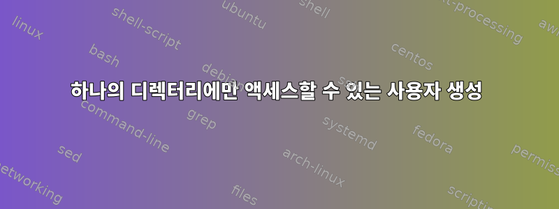 하나의 디렉터리에만 액세스할 수 있는 사용자 생성