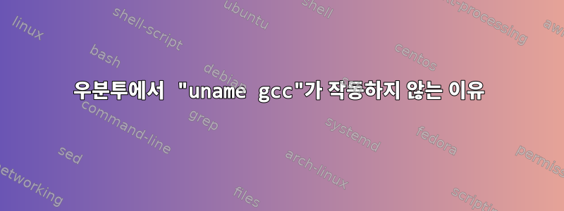 우분투에서 "uname gcc"가 작동하지 않는 이유