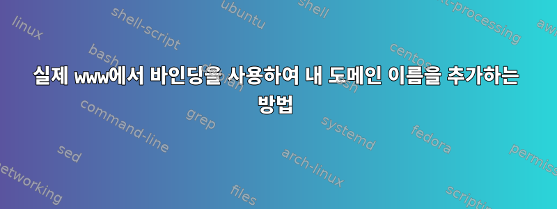 실제 www에서 바인딩을 사용하여 내 도메인 이름을 추가하는 방법