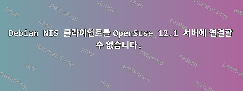 Debian NIS 클라이언트를 OpenSuse 12.1 서버에 연결할 수 없습니다.