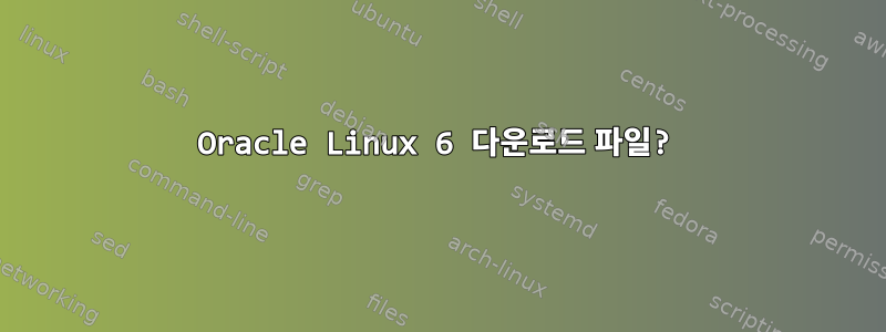 Oracle Linux 6 다운로드 파일?