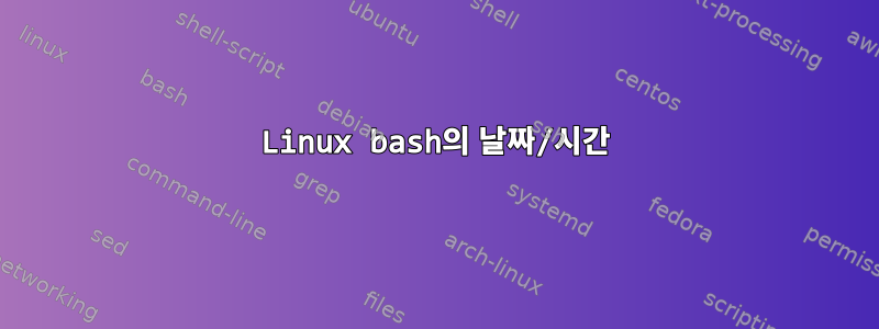 Linux bash의 날짜/시간