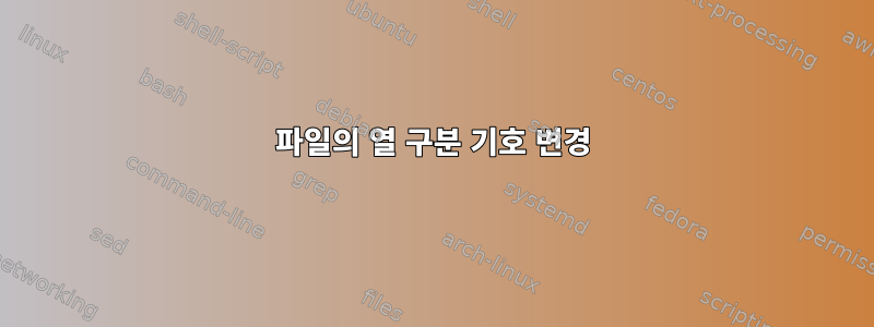 파일의 열 구분 기호 변경