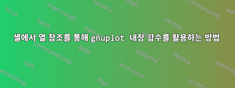 셸에서 열 참조를 통해 gnuplot 내장 함수를 활용하는 방법