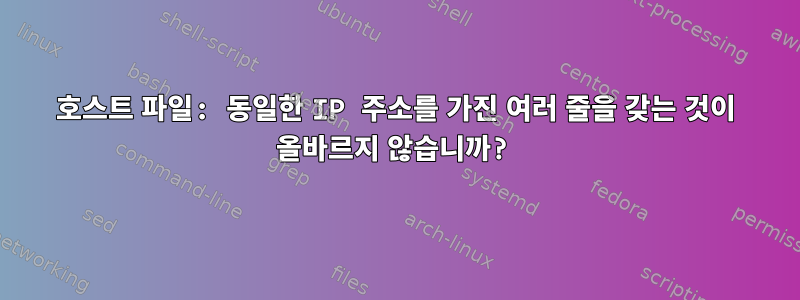 호스트 파일: 동일한 IP 주소를 가진 여러 줄을 갖는 것이 올바르지 않습니까?