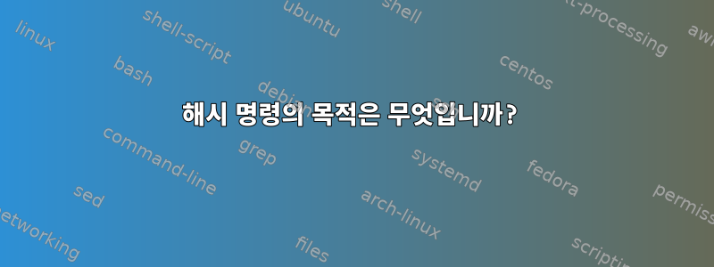 해시 명령의 목적은 무엇입니까?