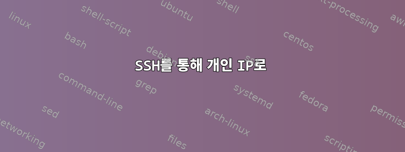 SSH를 통해 개인 IP로