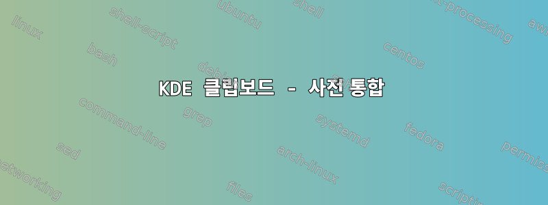 KDE 클립보드 - 사전 통합