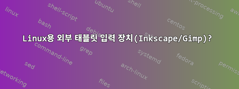 Linux용 외부 태블릿 입력 장치(Inkscape/Gimp)?