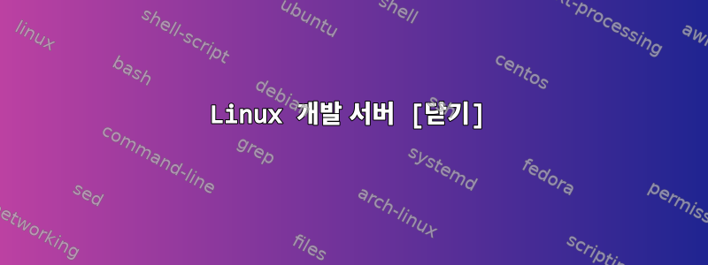 Linux 개발 서버 [닫기]