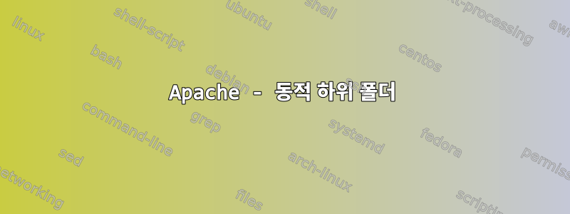 Apache - 동적 하위 폴더