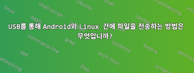 USB를 통해 Android와 Linux 간에 파일을 전송하는 방법은 무엇입니까?