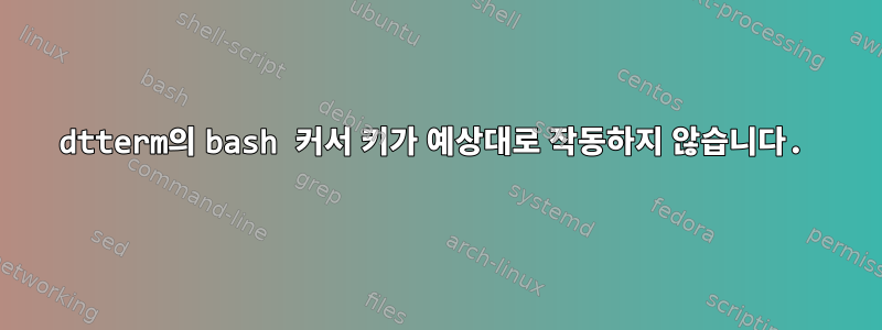 dtterm의 bash 커서 키가 예상대로 작동하지 않습니다.