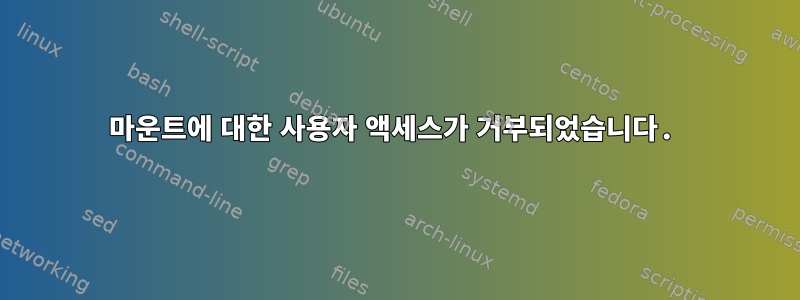 마운트에 대한 사용자 액세스가 거부되었습니다.