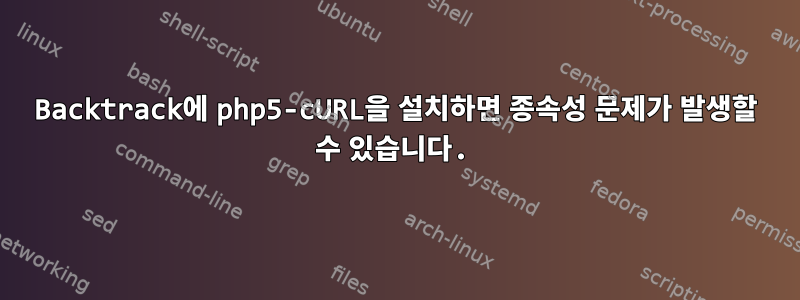 Backtrack에 php5-cURL을 설치하면 종속성 문제가 발생할 수 있습니다.