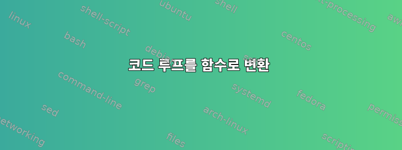 코드 루프를 함수로 변환