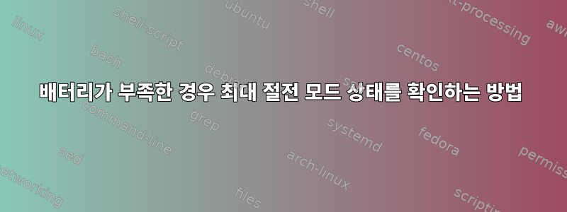 배터리가 부족한 경우 최대 절전 모드 상태를 확인하는 방법