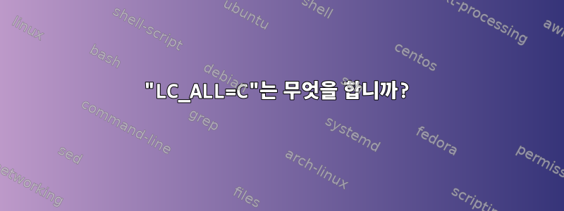 "LC_ALL=C"는 무엇을 합니까?