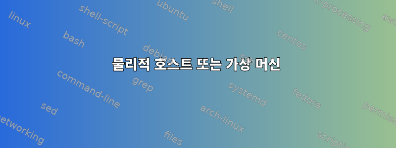 물리적 호스트 또는 가상 머신