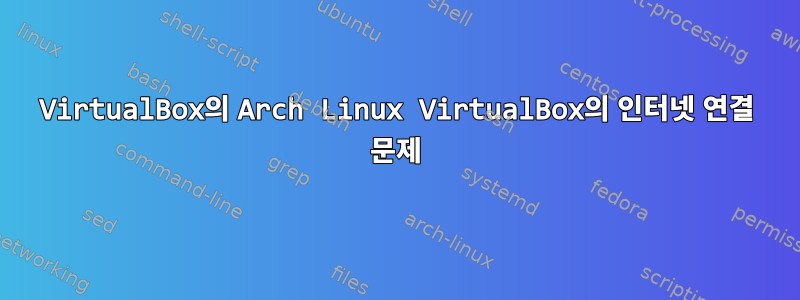 VirtualBox의 Arch Linux VirtualBox의 인터넷 연결 문제