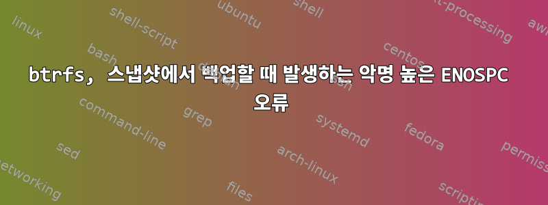 btrfs, 스냅샷에서 백업할 때 발생하는 악명 높은 ENOSPC 오류