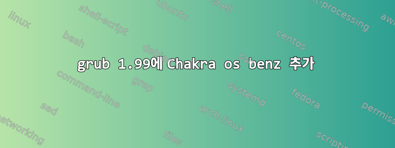 grub 1.99에 Chakra os benz 추가