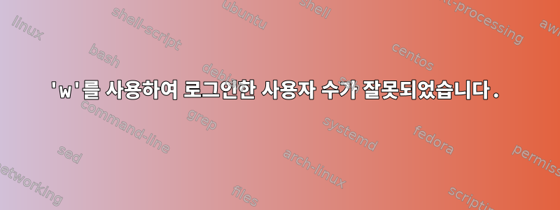 'w'를 사용하여 로그인한 사용자 수가 잘못되었습니다.