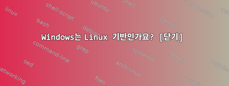 Windows는 Linux 기반인가요? [닫기]