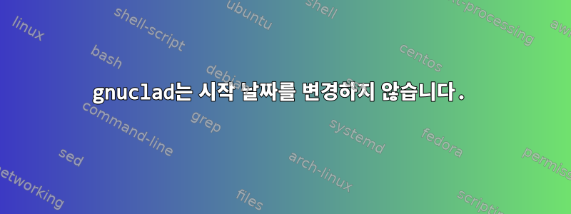 gnuclad는 시작 날짜를 변경하지 않습니다.