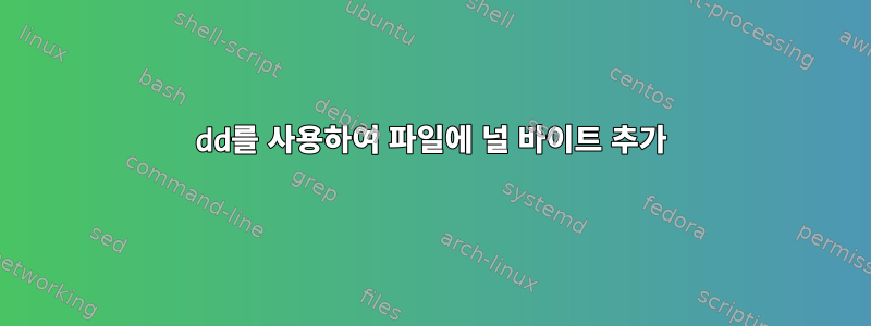 dd를 사용하여 파일에 널 바이트 추가