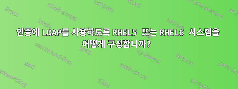 인증에 LDAP를 사용하도록 RHEL5 또는 RHEL6 시스템을 어떻게 구성합니까?