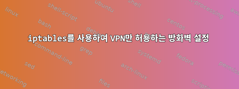 iptables를 사용하여 VPN만 허용하는 방화벽 설정