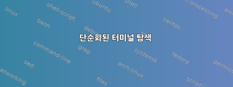 단순화된 터미널 탐색