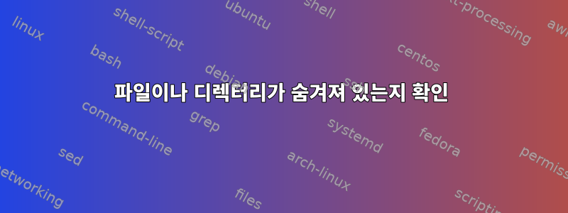 파일이나 디렉터리가 숨겨져 있는지 확인