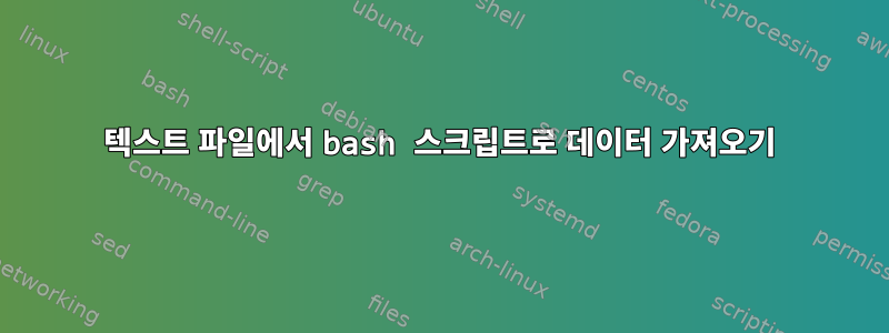 텍스트 파일에서 bash 스크립트로 데이터 가져오기