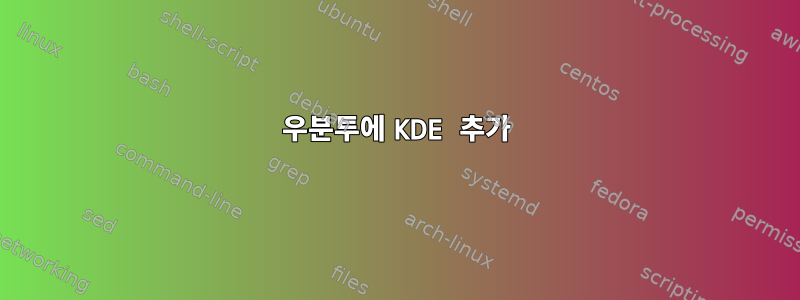 우분투에 KDE 추가