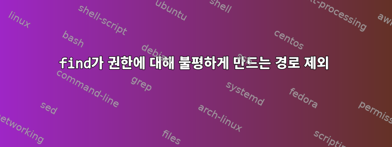 find가 권한에 대해 불평하게 만드는 경로 제외