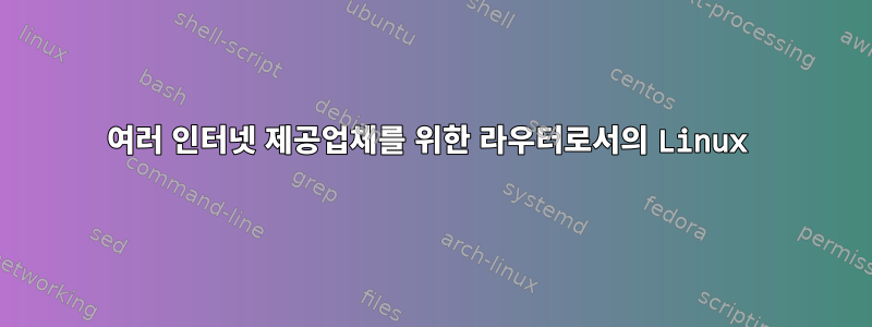 여러 인터넷 제공업체를 위한 라우터로서의 Linux