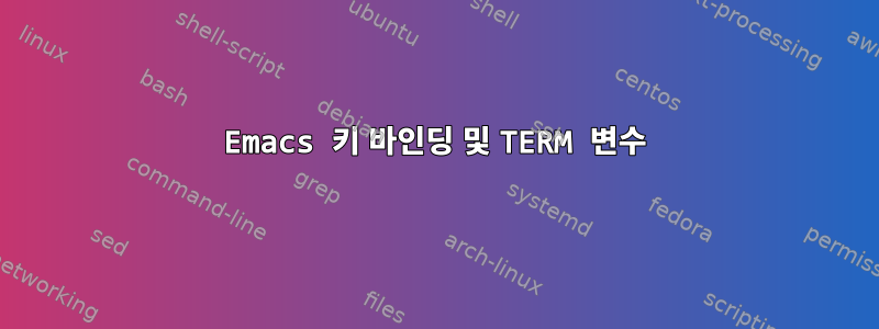 Emacs 키 바인딩 및 TERM 변수