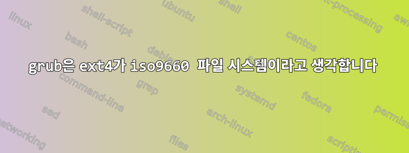 grub은 ext4가 iso9660 파일 시스템이라고 생각합니다