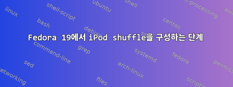 Fedora 19에서 iPod shuffle을 구성하는 단계