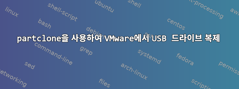 partclone을 사용하여 VMware에서 USB 드라이브 복제