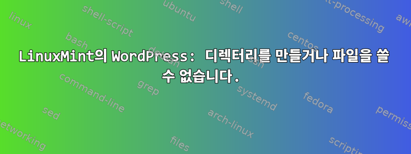 LinuxMint의 WordPress: 디렉터리를 만들거나 파일을 쓸 수 없습니다.