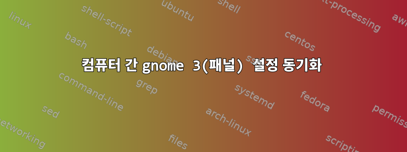 컴퓨터 간 gnome 3(패널) 설정 동기화