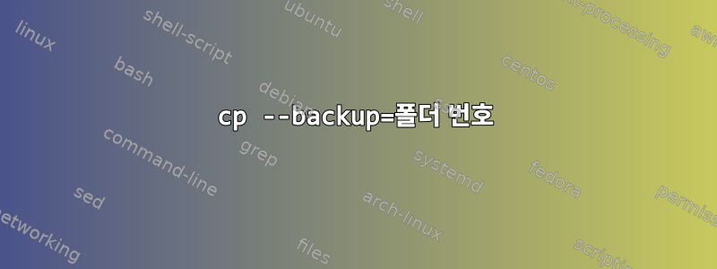 cp --backup=폴더 번호