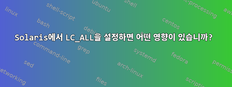 Solaris에서 LC_ALL을 설정하면 어떤 영향이 있습니까?