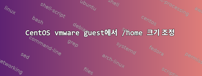 CentOS vmware guest에서 /home 크기 조정